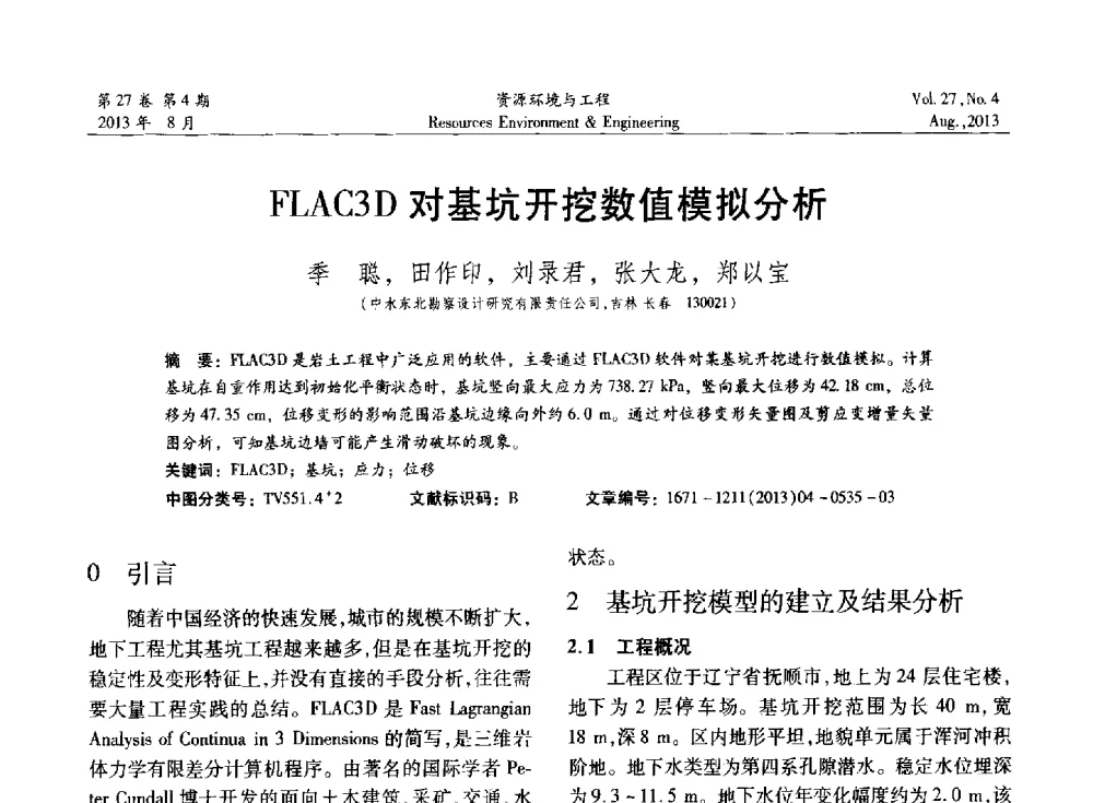 FLAC3D对基坑开挖数值模拟分析 - 2013年中国水利学会勘测专业委员会年会暨技术交流会