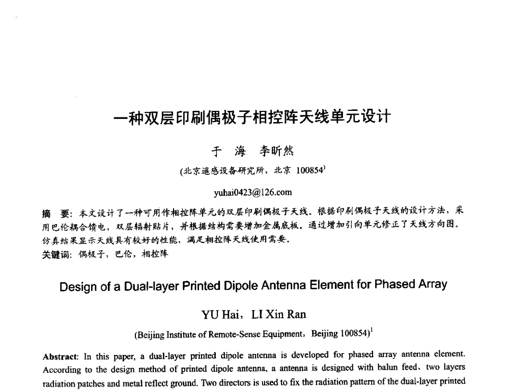 一种双层印刷偶极子相控阵天线单元设计 - 2013年全国天线年会