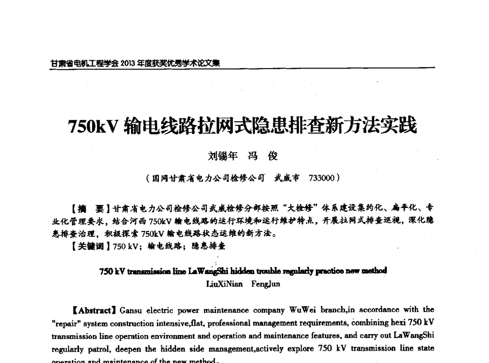 750kV输电线路拉网式隐患排查新方法实践 - 甘肃省电机工程学会2013年学术年会