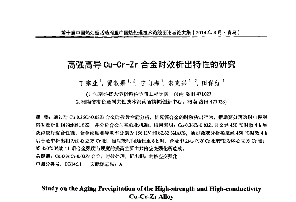 高强高导Cu-Cr-Zr合金时效析出特性的研究 - 第10届中国热处理活动周暨中国热处理技术路线图论坛