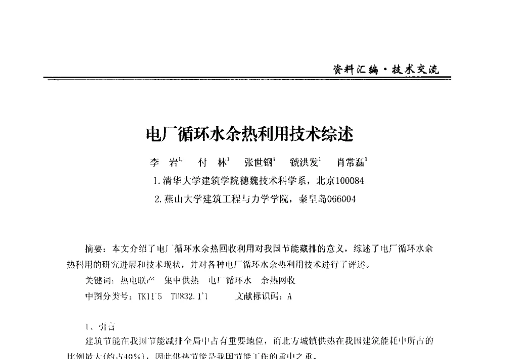 电厂循环水余热利用技术综述 - 2013全国供热企业热电厂余热利用研讨会