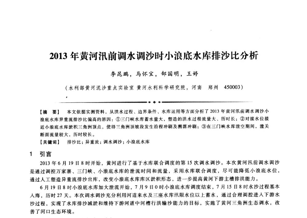 2013年黄河汛前调水调沙时小浪底水库排沙比分析 - 第九届全国泥沙基本理论研究学术讨论会
