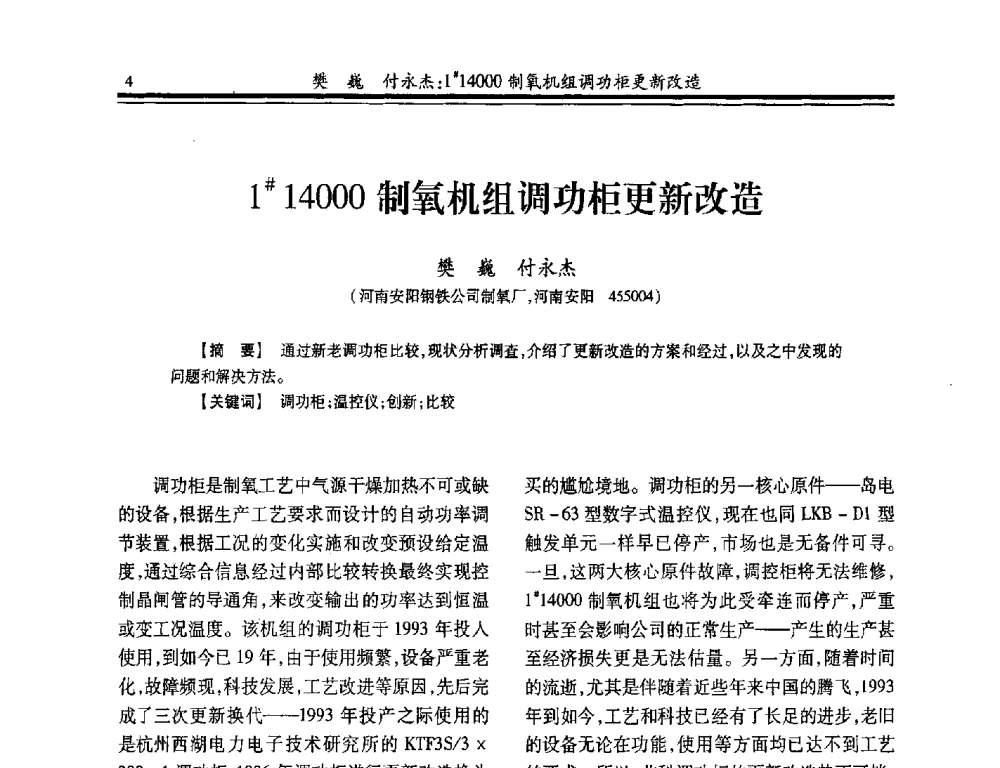 1#14000制氧机组调功柜更新改造 - 2014年全国冶金企业制氧专业年会