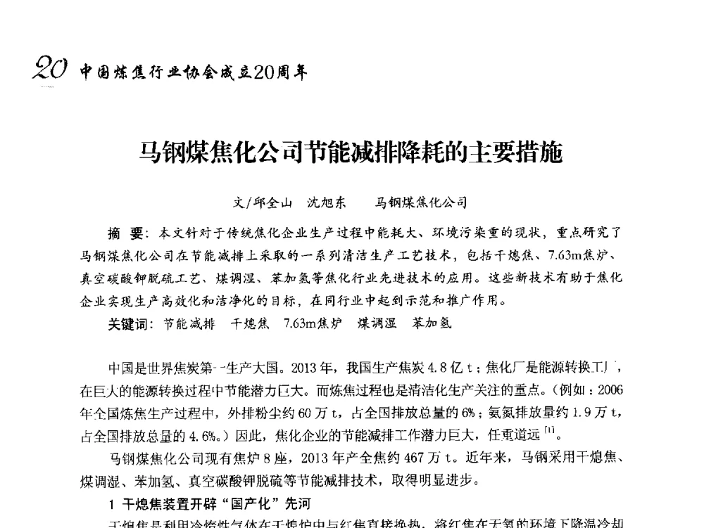 马钢煤焦化公司节能减排降耗的主要措施 - 中国炼焦行业协会成立二十周年庆祝大会暨2014年六届二次理事大会