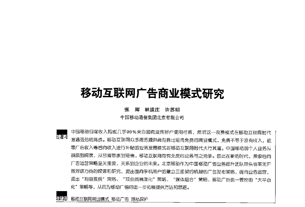 移动互联网广告商业模式研究 - 2013全国无线及移动通信学术大会