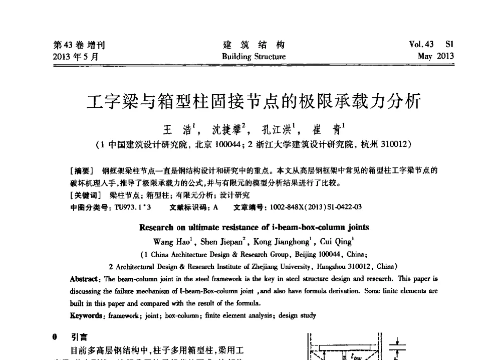 工字梁与箱型柱固接节点的极限承载力分析 - 第四届全国建筑结构技术交流会暨汶川地震五周年工程抗震设计与新技术应用研讨会