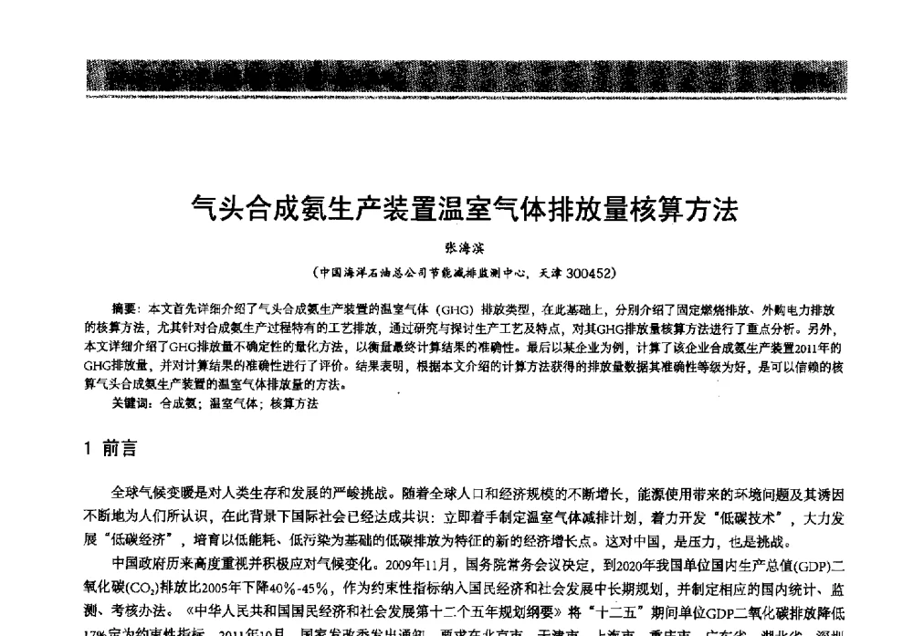 气头合成氨生产装置温室气体排放量核算方法 - 2013年中国石油石化节能减排技术交流大会