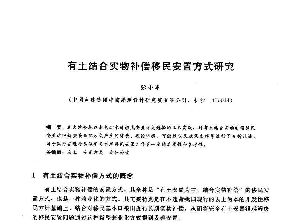 有土结合实物补偿移民安置方式研究 - 2014年水电移民政策 技术 管理论坛