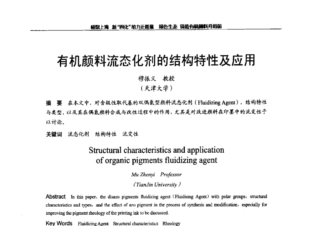 有机颜料流态化剂的结构特性及应用 - 2013年中国染料工业协会有机颜料年会暨信息发布会