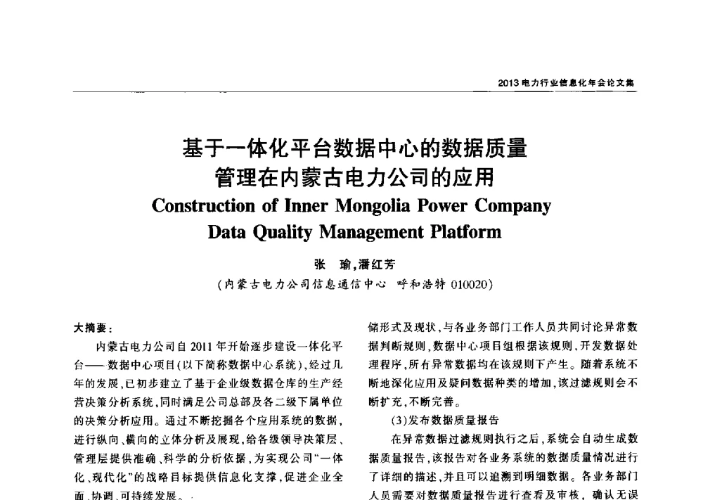 基于一体化平台数据中心的数据质量管理在内蒙古电力公司的应用 - 2013电力行业信息化年会