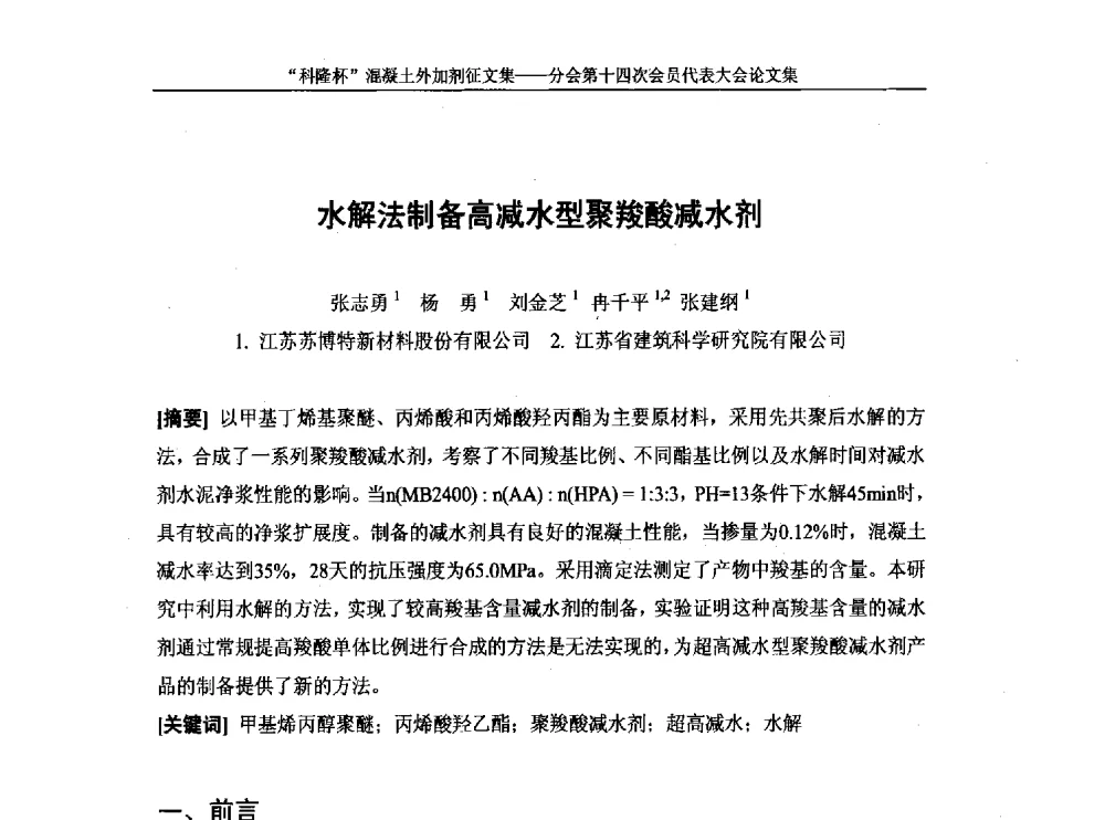 水解法制备高减水型聚羧酸减水剂 - 中国建筑材料联合会混凝土外加剂分会第十四次会员代表大会