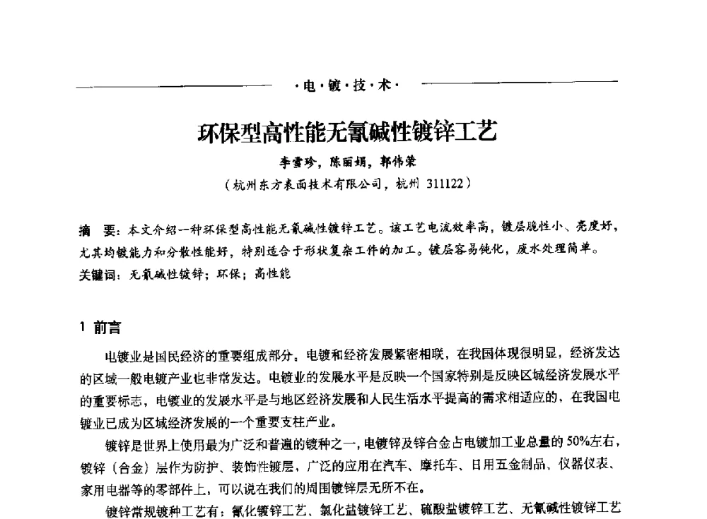 环保型高性能无氰碱性镀锌工艺 - 2014(重庆)国际表面工程论坛暨第十二届全国表面工程·电镀与精饰年会
