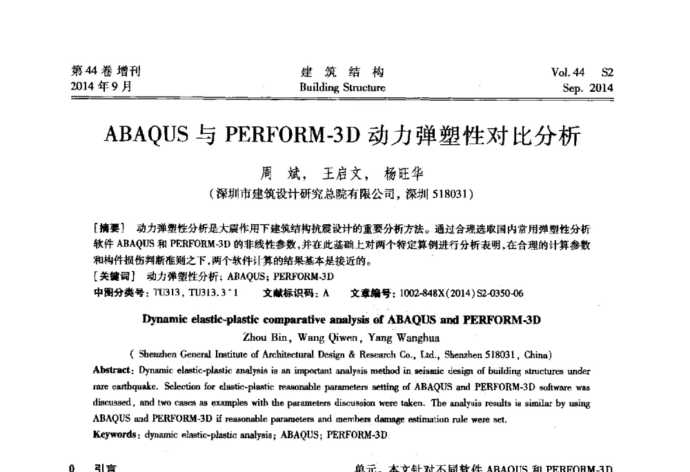 ABAQUS与PERFORM-3D动力弹塑性对比分析 - 第四届建筑结构抗震技术国际会议