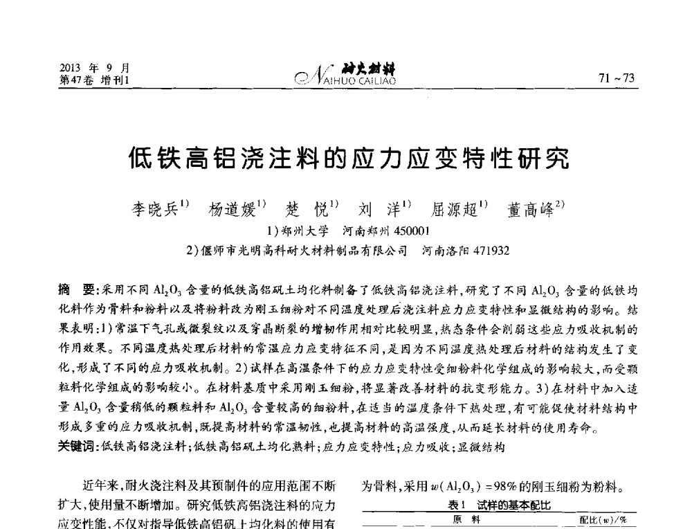 低铁高铝浇注料的应力应变特性研究 - 2013耐火材料综合学术会议、第十二届全国不定形耐火材料学术会议、2013耐火原料学术交流会
