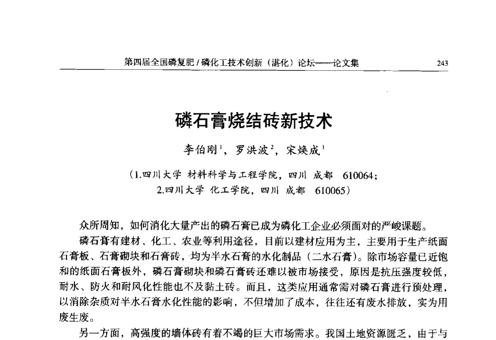 磷石膏烧结砖新技术 - 第四届全国磷复肥_磷化工技术创新(湛江)论坛