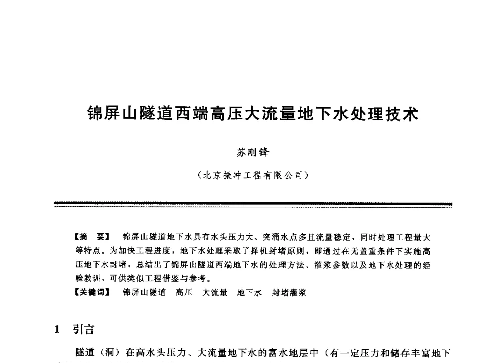 锦屏山隧道西端高压大流量地下水处理技术 - 中国水利学会地基与基础工程专业委员会第12次全国学术会议