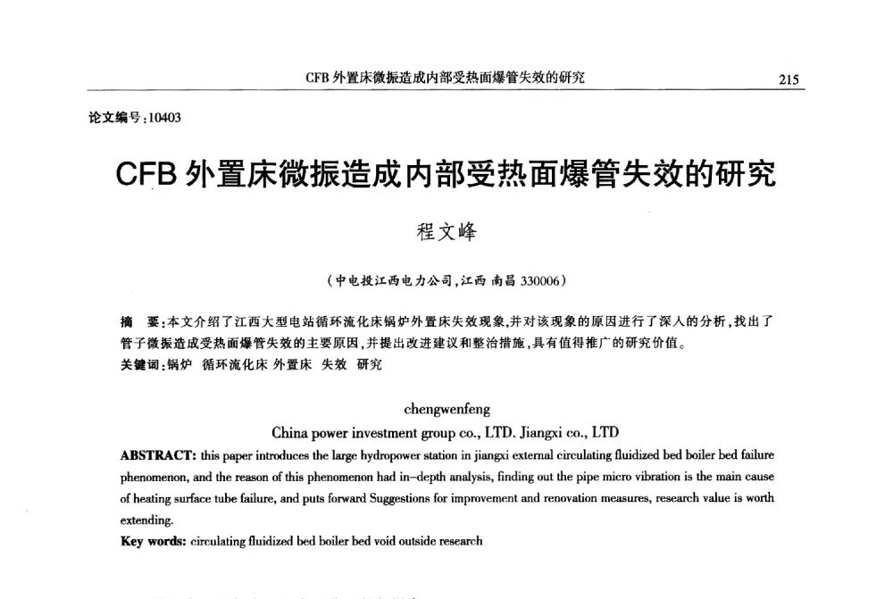 CFB外置床微振造成内部受热面爆管失效的研究 - 2013年江西省电机工程学会年会