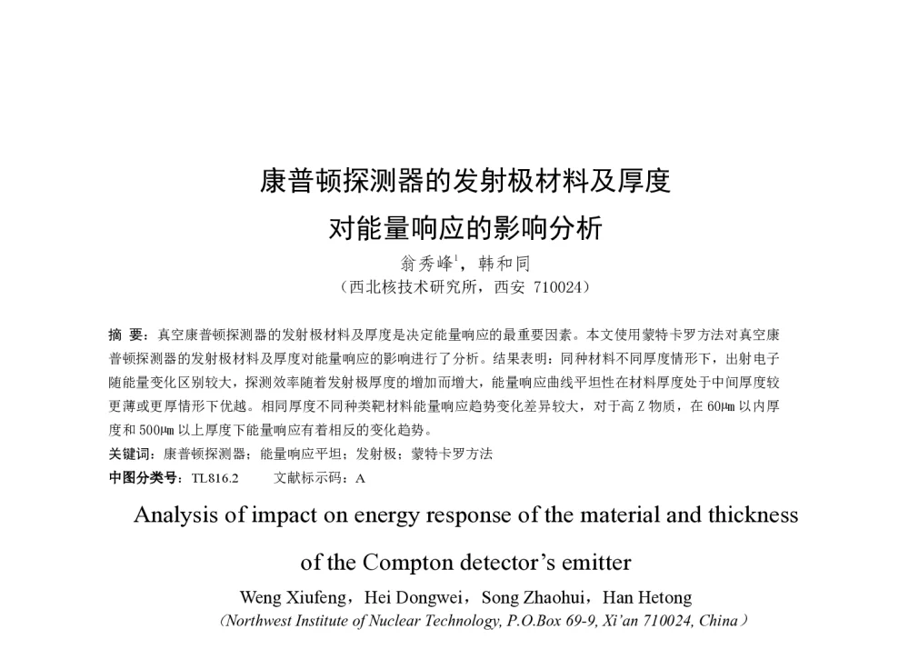 康普顿探测器的发射极材料及厚度对能量响应的影响分析 - 第一届全国辐射物理学术交流会(CRPS`2014)
