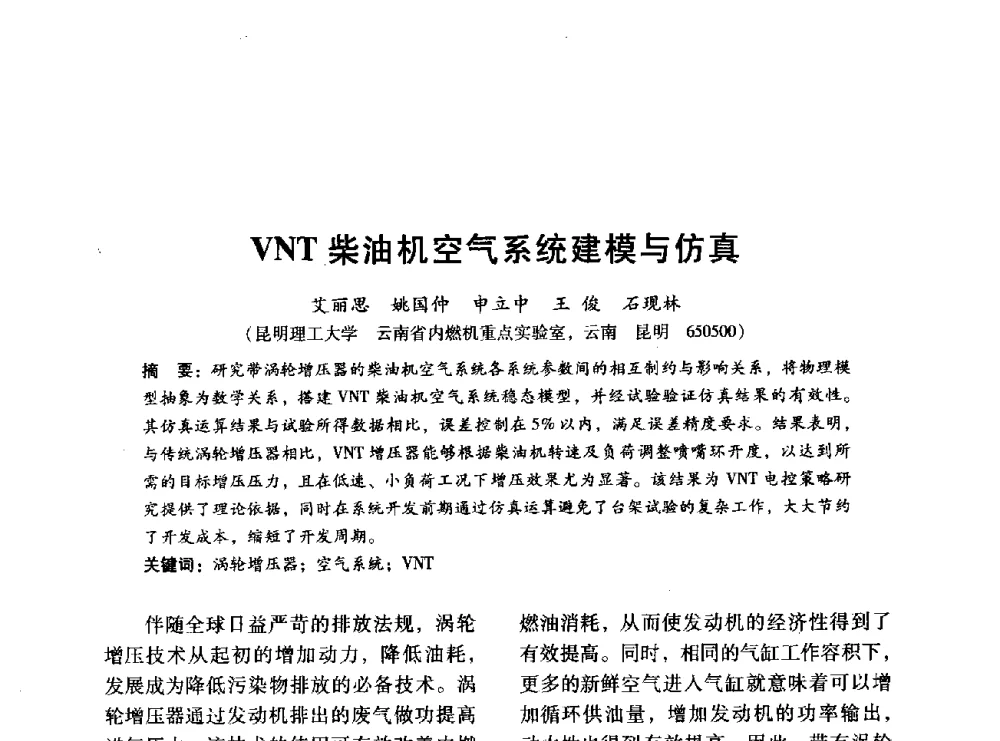 VNT柴油机空气系统建模与仿真 - 中国内燃机学会2014年学术年会暨材料与工艺分会和昆明内燃机学会联合学术年会