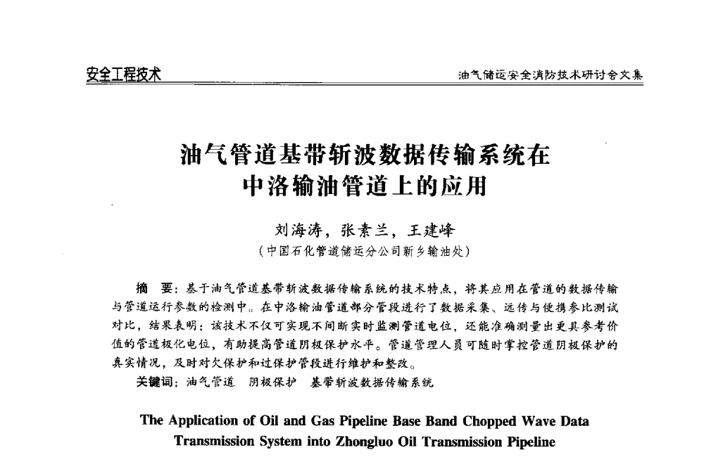 油气管道基带斩波数据传输系统在中洛输油管道上的应用 - 2014油气储运安全消防技术研讨会