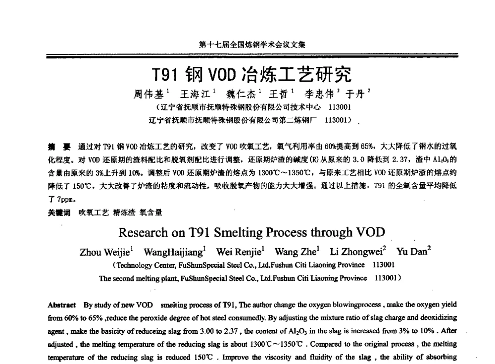 T91钢VOD冶炼工艺研究 - 第十七届全国炼钢学术会议