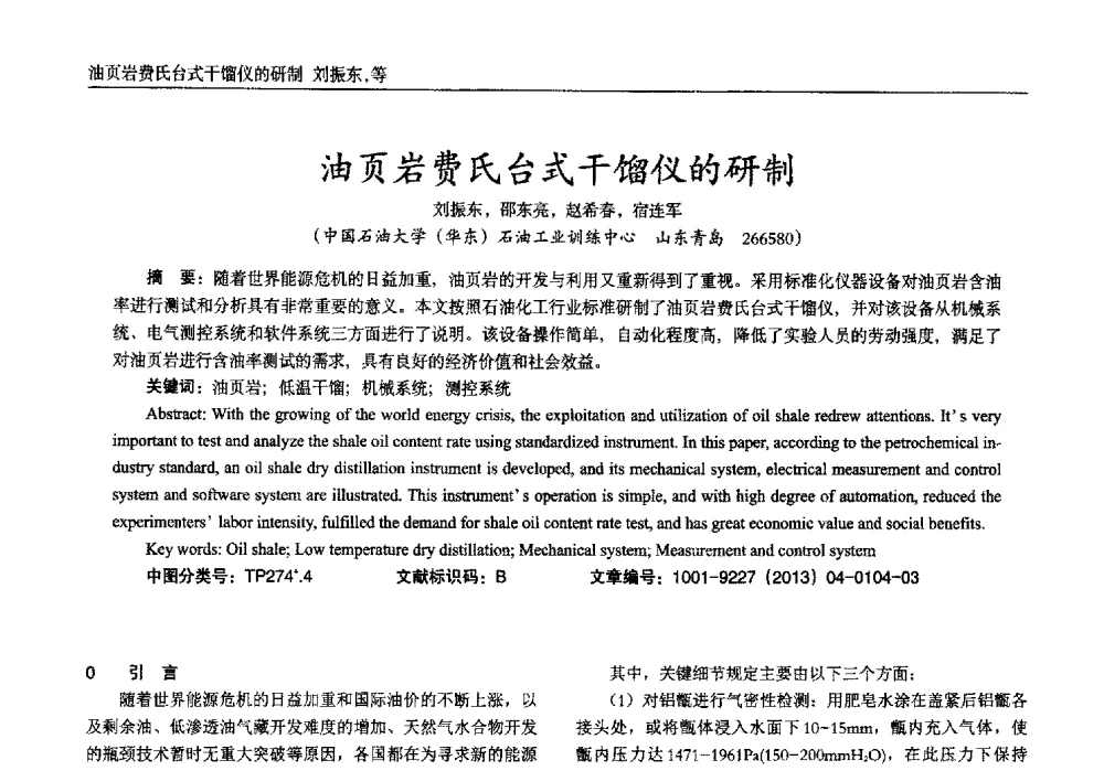 油页岩费氏台式干馏仪的研制 - 2013年西南三省一市自动化与仪器仪表学术年会