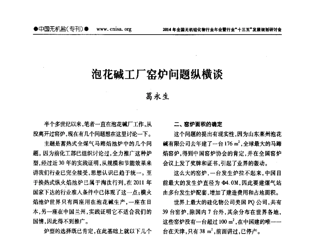 泡花碱工厂窑炉问题纵横谈 - 2014年全国无机硅化物行业年会暨行业“十三五”发展规划研讨会