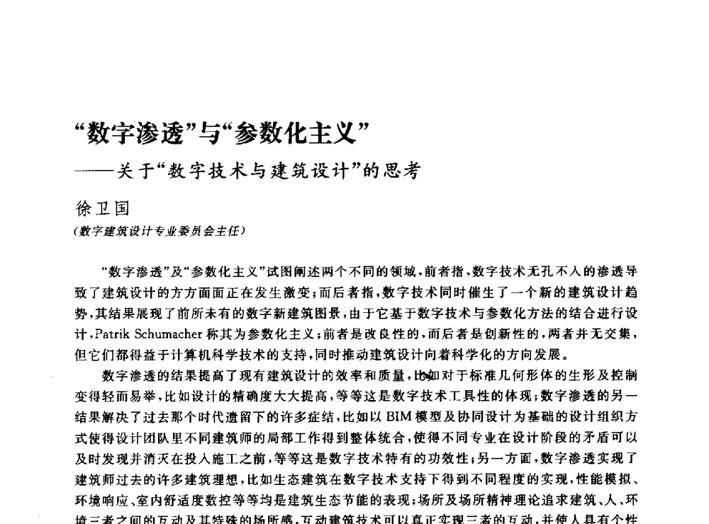 数字渗透与参数化主义--关于数字技术与建筑设计的思考 - DADA2013数字建筑国际学术会议