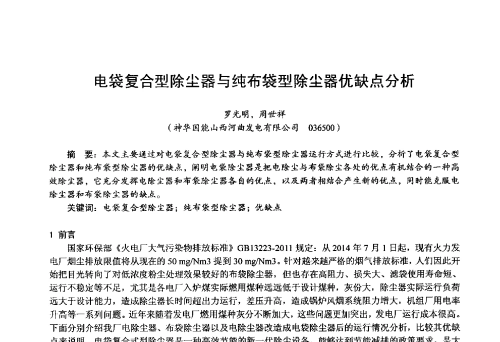 电袋复合型除尘器与纯布袋型除尘器优缺点分析 - 第四届火电行业化学(环保)专业技术交流会
