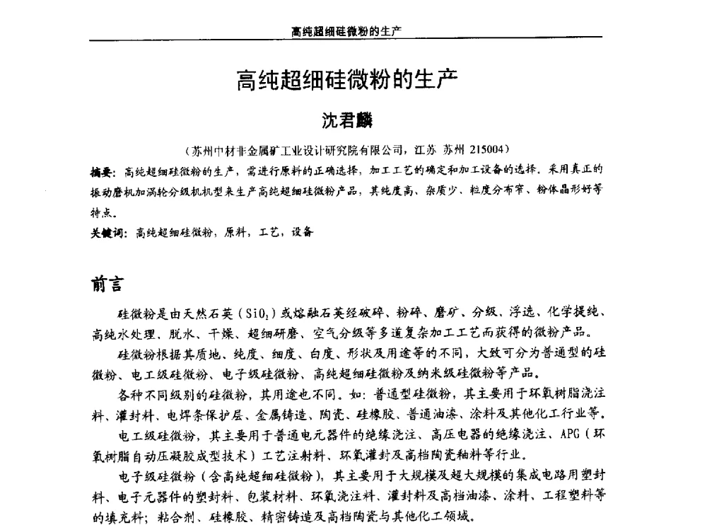 高纯超细硅微粉的生产 - 第十五届全国非金属矿加工利用技术交流会