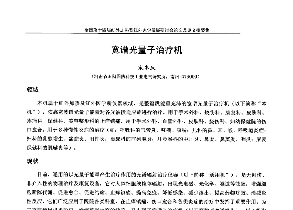 宽谱光量子治疗机 - 全国第十四届红外加热暨红外医学发展研讨会