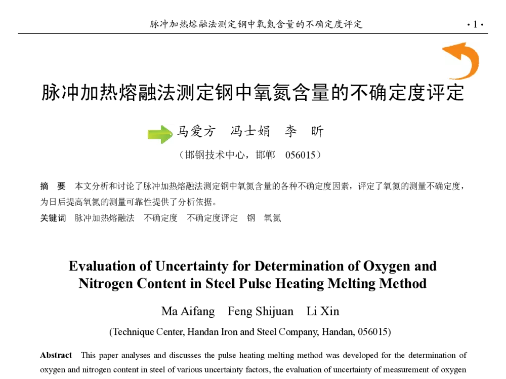 脉冲加热熔融法测定钢中氧氮含量的不确定度评定 - 第九届中国钢铁年会
