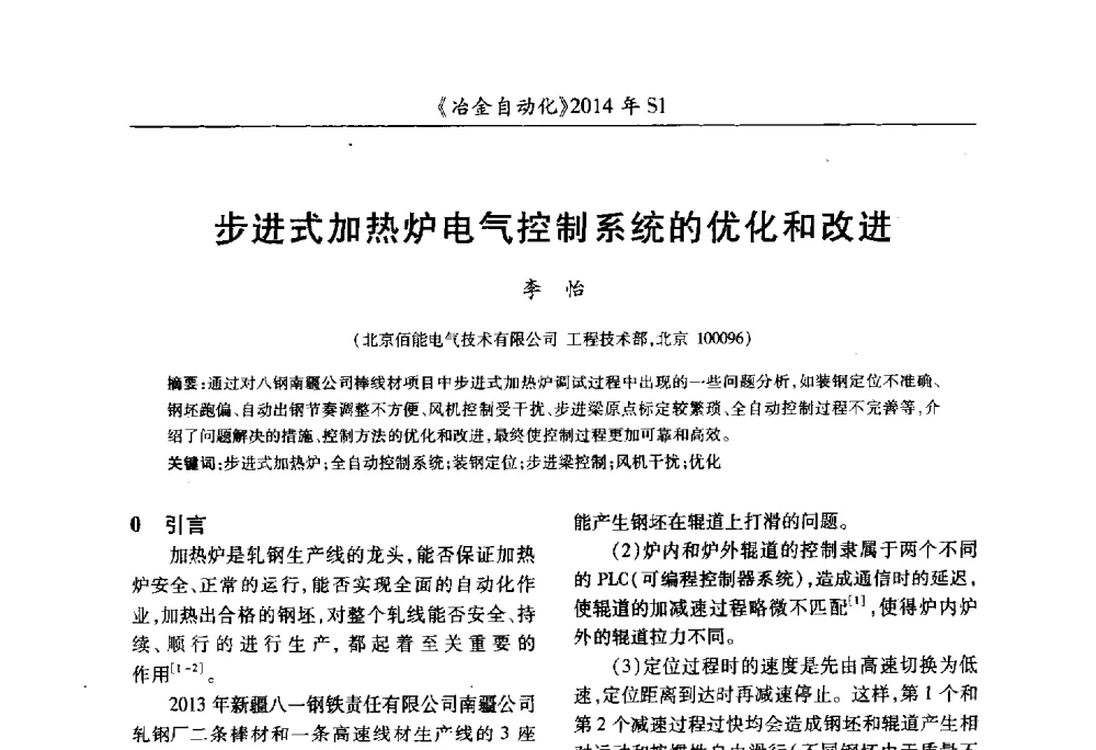步进式加热炉电气控制系统的优化和改进 - 全国冶金自动化信息网2014年年会