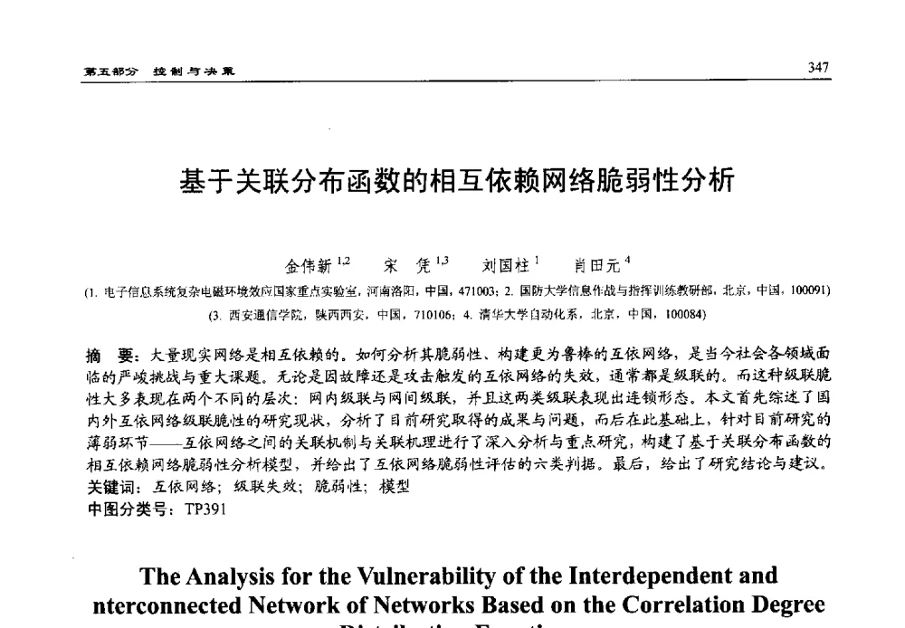 基于关联分布函数的相互依赖网络脆弱性分析 - 第15届中国系统仿真技术及其应用学术会议
