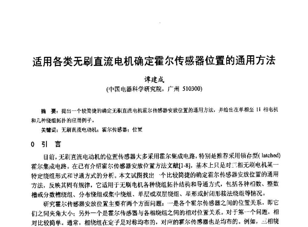 适用各类无刷直流电机确定霍尔传感器位置的通用方法 - 第十九届中国小电机技术研讨会