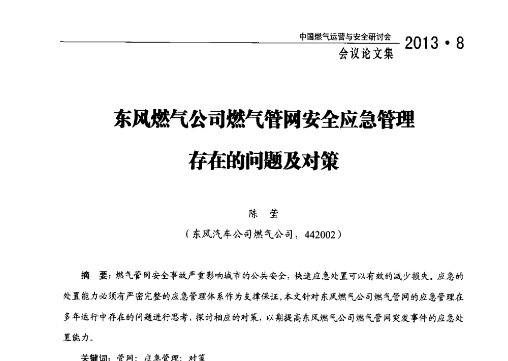 东风燃气公司燃气管网安全应急管理存的问题及对策 - 2013中国燃气运营与安全研讨会