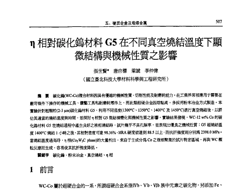 η相對碳化鎢材料G5在不同真空燒結溫度下顯微結構與機械性質之影響 - 2011全国粉末冶金学术会议暨海峡两岸粉末冶金技术研讨会