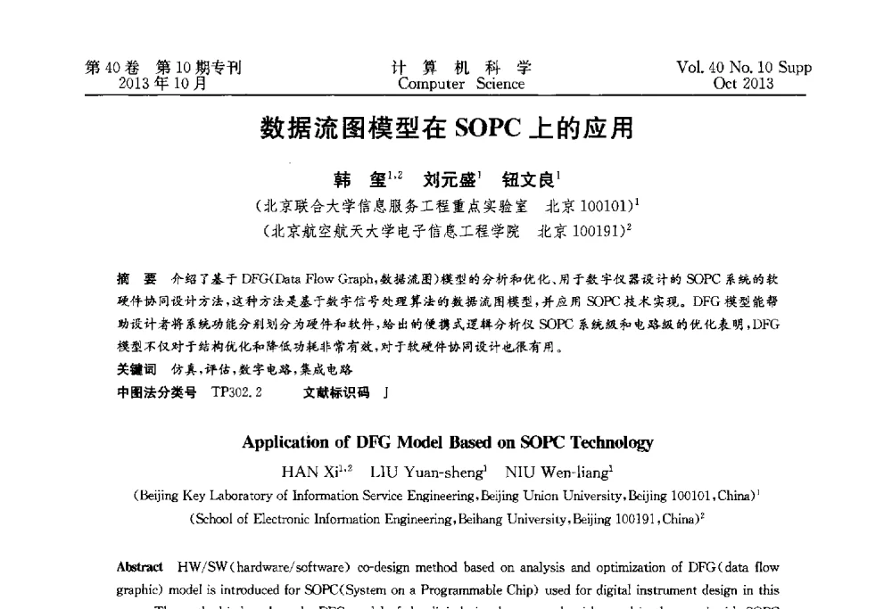 数据流图模型在SOPC上的应用 - 中国计算机用户协会网络应用分会2013年第十七届网络新技术与应用年会