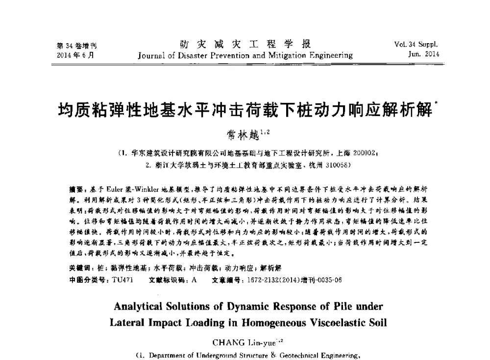 均质粘弹性地基水平冲击荷载下桩动力响应解析解 - 第11届全国岩土力学数值分析与解析方法研讨会