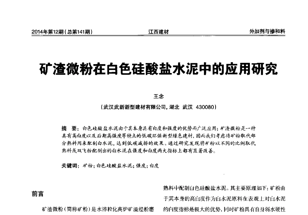 矿渣微粉在白色硅酸盐水泥中的应用研究 - 第一届“井冈山论坛”——现代混凝土生产施工技术交流研讨会
