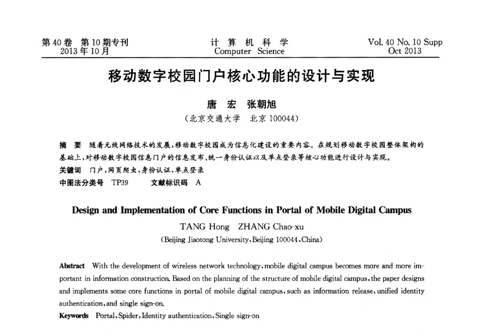 移动数字校园门户核心功能的设计与实现 - 中国计算机用户协会网络应用分会2013年第十七届网络新技术与应用年会