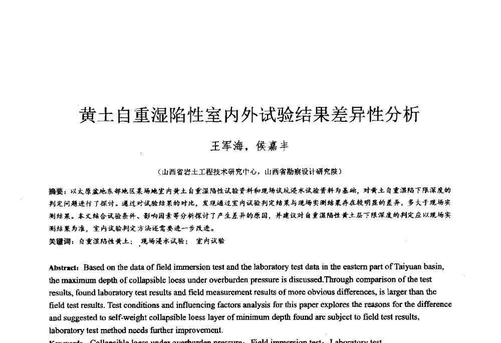 黄土自重湿陷性室内外试验结果差异性分析 - 2014年全国工程勘察学术大会