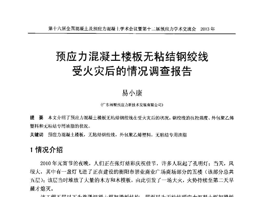 预应力混凝土楼板无粘结钢绞线受火灾后的情况调查报告 - 第十六届全国混凝土及预应力混凝土学术会议暨第十二届预应力学术交流会