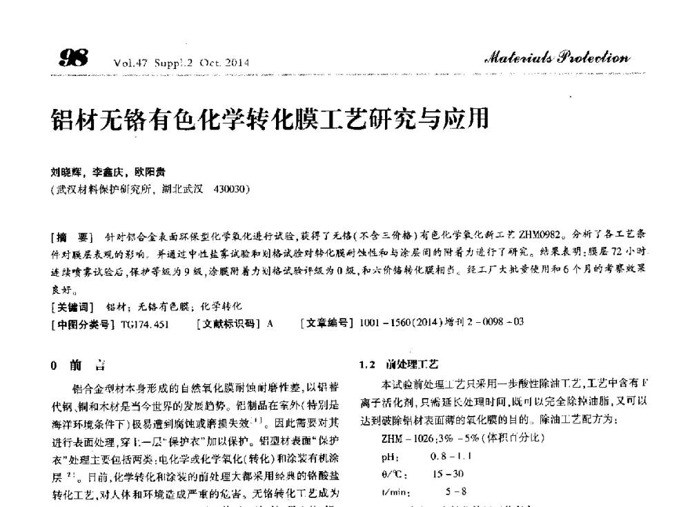 铝材无铬有色化学转化膜工艺研究与应用 - 第十届全国表面工程大会暨第六届全国青年表面工程论坛