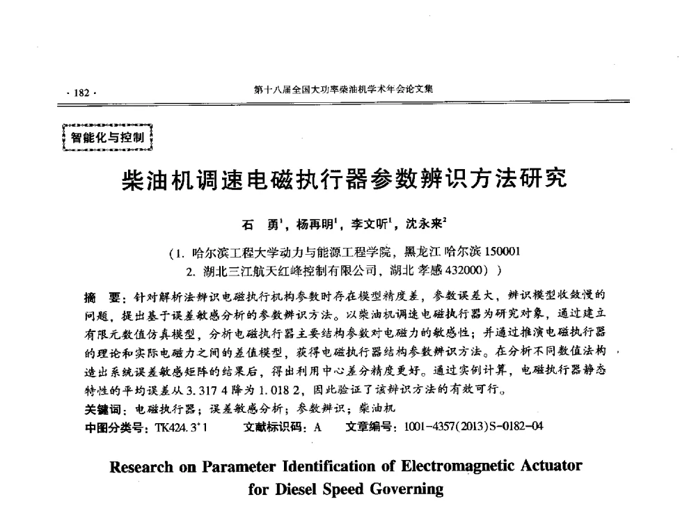 柴油机调速电磁执行器参数辨识方法研究 - 第十八届全国大功率柴油机学术年会暨第十五届华东四省一市内燃机学会联合学术年会