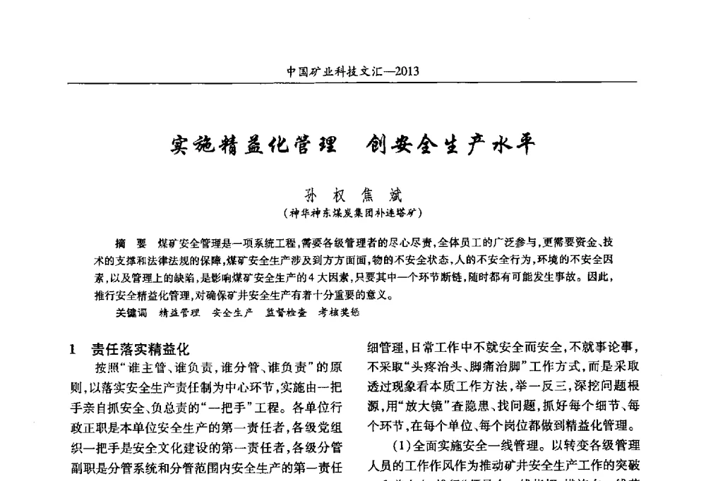实施精益化管理创安全生产水平 - 2013第四届中国矿业科技大会