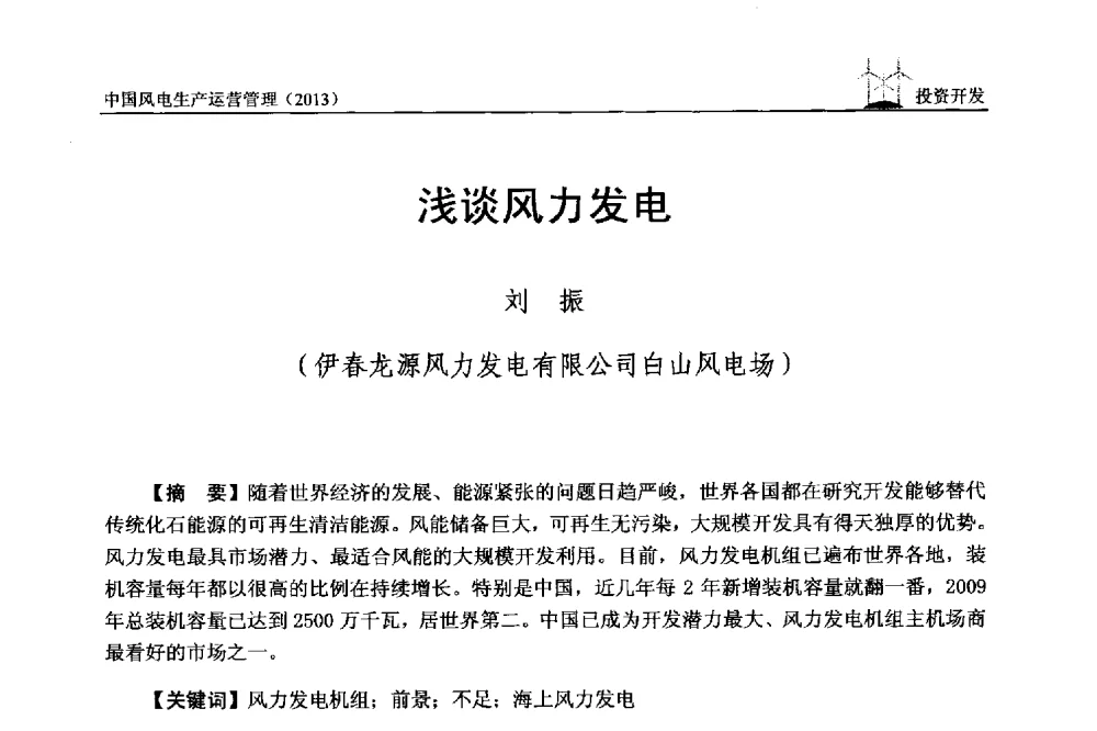 浅谈风力发电 - 中国电力企业联合会全国风力发电技术协作网第七届年会