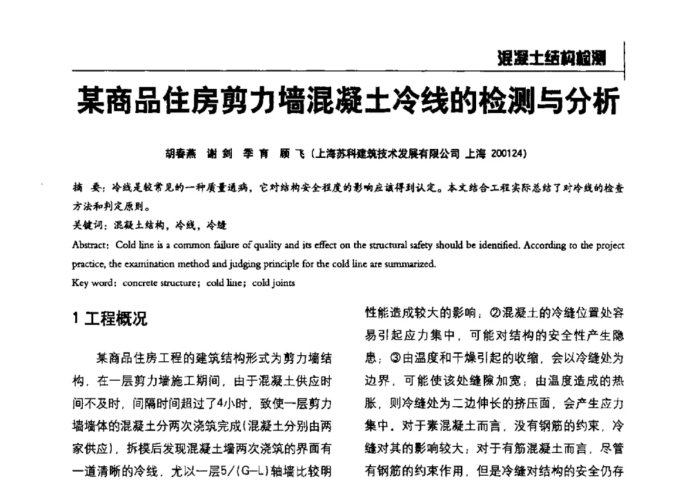 某商品住房剪力墙混凝土冷线的检测与分析 - 2014全国建工建材检测实验室可持续发展高峰论坛