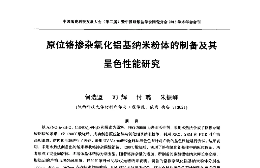 原位铬掺杂氧化铝基纳米粉体的制备及其呈色性能研究 - 2013中国陶瓷科技发展大会(第二届)暨中国硅酸盐学会陶瓷分会学术年会