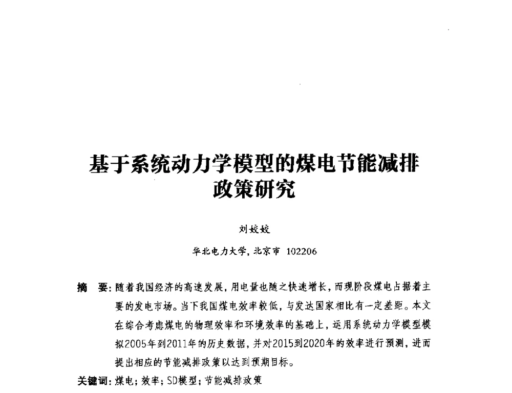 基于系统动力学模型的煤电节能减排政策研究 - 2014年全国用电与节电技术研讨会